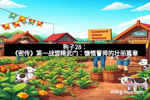 狗子28：《密传》第一战盟精武门：慷慨誓师的壮丽篇章