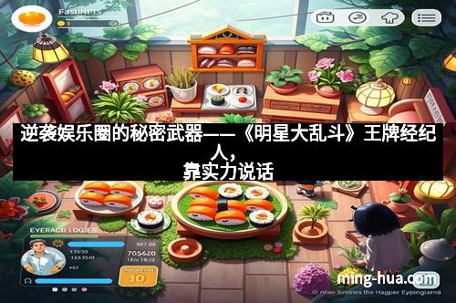 逆袭娱乐圈的秘密武器——《明星大乱斗》王牌经纪人，靠实力说话