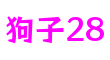 江苏省南京市狗子28游戏制作有限公司